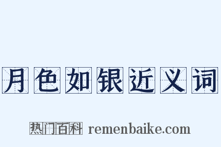 月色如银近义词是什么意思的图片